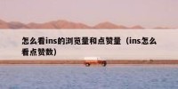 怎么看ins的浏览量和点赞量（ins怎么看点赞数）