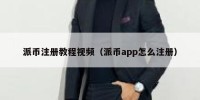 派币注册教程视频（派币app怎么注册）