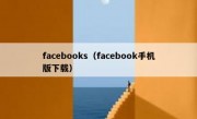 facebooks（facebook手机版下载）