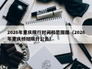 2026年重庆限行时间和范围图（2026年重庆桥隧限行公告）