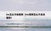 ins怎么不拍视频（ins视频怎么不自动播放）