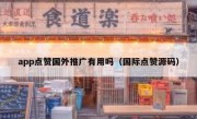 app点赞国外推广有用吗（国际点赞源码）