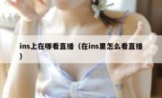 ins上在哪看直播（在ins里怎么看直播）