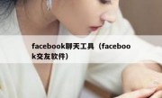 facebook聊天工具（facebook交友软件）