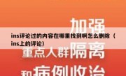 ins评论过的内容在哪里找到啊怎么删除（ins上的评论）