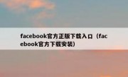 facebook官方正版下载入口（facebook官方下载安装）