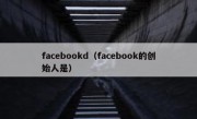 facebookd（facebook的创始人是）