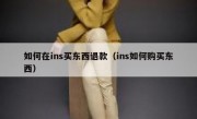 如何在ins买东西退款（ins如何购买东西）