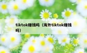 tiktok赚钱吗（海外tiktok赚钱吗）