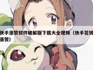 快手涨赞软件破解版下载大全视频（快手花钱涨赞）