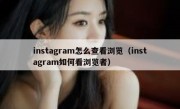 instagram怎么查看浏览（instagram如何看浏览者）