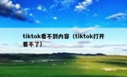 tiktok看不到内容（tiktok打开看不了）
