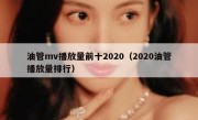 油管mv播放量前十2020（2020油管播放量排行）