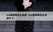 ins看视频怎么清屏（ins看视频怎么清屏不了）