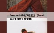 facebook手机下载官方（facebook手机版下载安装）