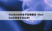 Facebook改名字在哪里改（facebook改名字怎么改）