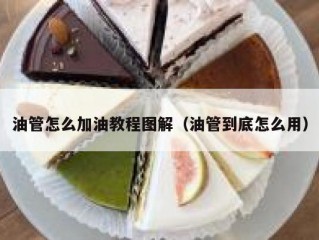 油管怎么加油教程图解（油管到底怎么用）