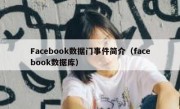 Facebook数据门事件简介（facebook数据库）