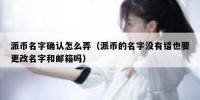 派币名字确认怎么弄（派币的名字没有错也要更改名字和邮箱吗）