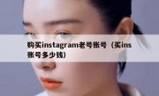 购买instagram老号账号（买ins账号多少钱）