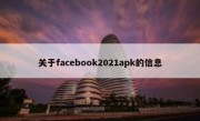 关于facebook2021apk的信息