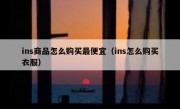 ins商品怎么购买最便宜（ins怎么购买衣服）
