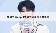外网节点app（外网节点是什么意思?）