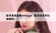脸书发消息要message（脸书消息可以撤回吗）