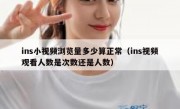 ins小视频浏览量多少算正常（ins视频观看人数是次数还是人数）