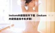 inskam内窥镜软件下载（inskam内窥镜连接手机步骤）