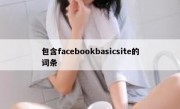 包含facebookbasicsite的词条