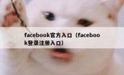 facebook官方入口（facebook登录注册入口）