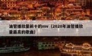 油管播放量前十的mv（2020年油管播放量最高的歌曲）