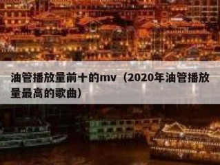 油管播放量前十的mv（2020年油管播放量最高的歌曲）