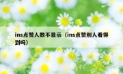 ins点赞人数不显示（ins点赞别人看得到吗）