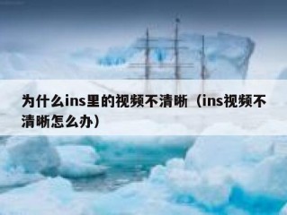 为什么ins里的视频不清晰（ins视频不清晰怎么办）