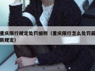 重庆限行规定处罚细则（重庆限行怎么处罚最新规定）