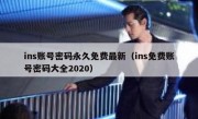 ins账号密码永久免费最新（ins免费账号密码大全2020）