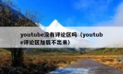 youtube没有评论区吗（youtube评论区加载不出来）