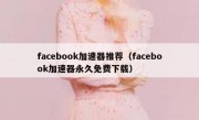 facebook加速器推荐（facebook加速器永久免费下载）