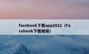 facebook下载app2021（Facebook下载链接）