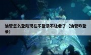 油管怎么登陆现在不登录不让看了（油管咋登录）