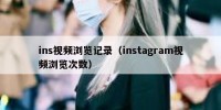 ins视频浏览记录（instagram视频浏览次数）