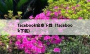 facebook安卓下载（facebook下载）