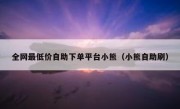 全网最低价自助下单平台小熊（小熊自助刷）