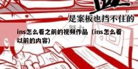 ins怎么看之前的视频作品（ins怎么看以前的内容）