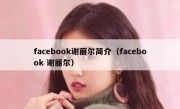 facebook谢丽尔简介（facebook 谢丽尔）