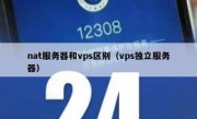 nat服务器和vps区别（vps独立服务器）