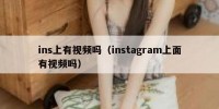 ins上有视频吗（instagram上面有视频吗）