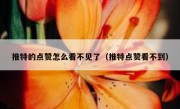 推特的点赞怎么看不见了（推特点赞看不到）